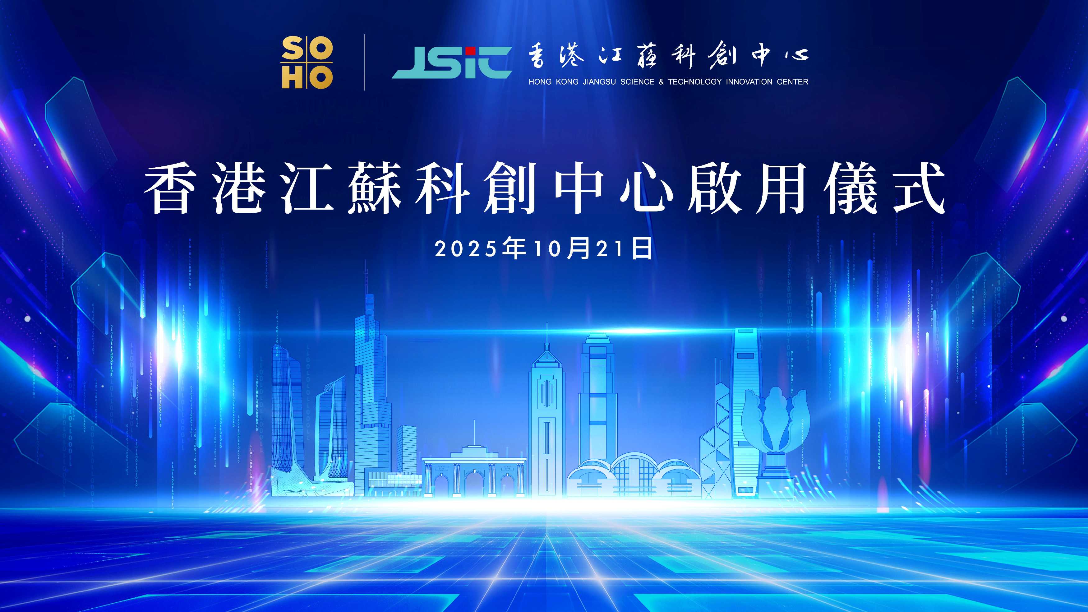 香港江蘇科創(chuàng)中心正式啟用 打造蘇港科創(chuàng)協作新樣板